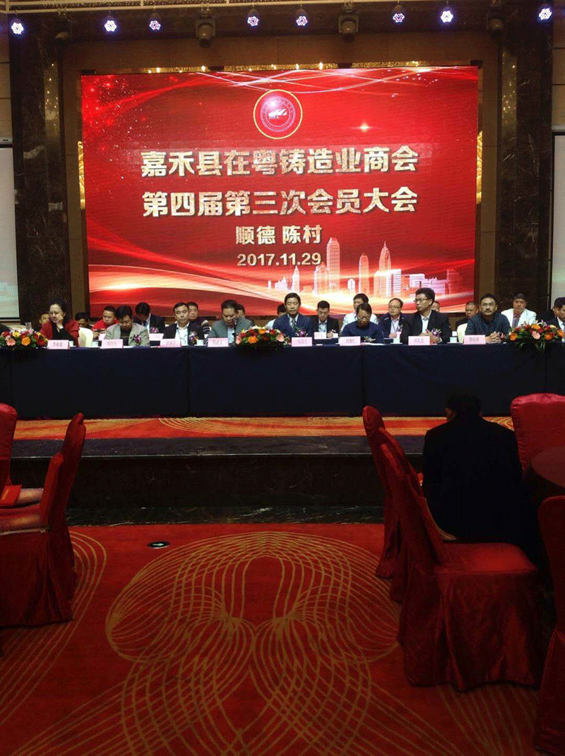 2017年12月湖南嘉禾粤铸造商会会员大会